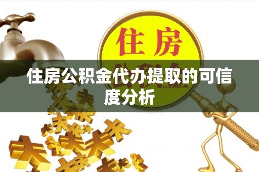 颍泉住房公积金代办提取的可信度分析