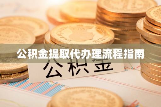 颍泉公积金提取代办理流程指南