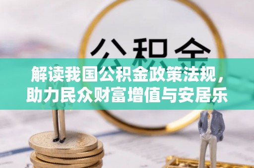 颍泉解读我国公积金政策法规，助力民众财富增值与安居乐业