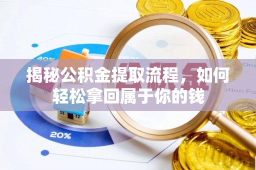 颍泉揭秘公积金提取流程，如何轻松拿回属于你的钱