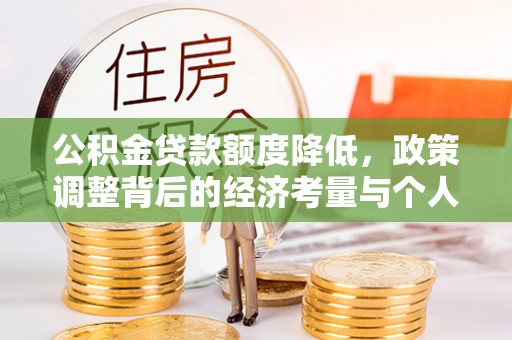 颍泉公积金贷款额度降低，政策调整背后的经济考量与个人应对策略