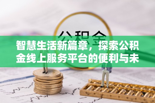 颍泉智慧生活新篇章，探索公积金线上服务平台的便利与未来