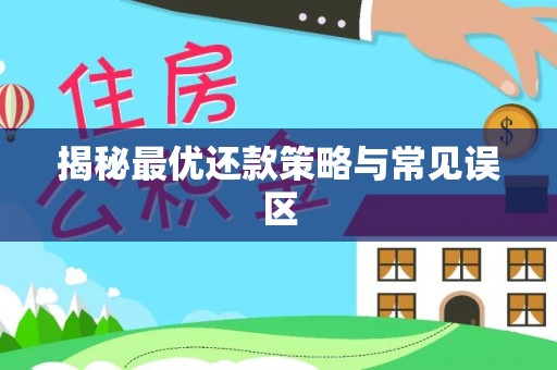 颍泉揭秘最优还款策略与常见误区