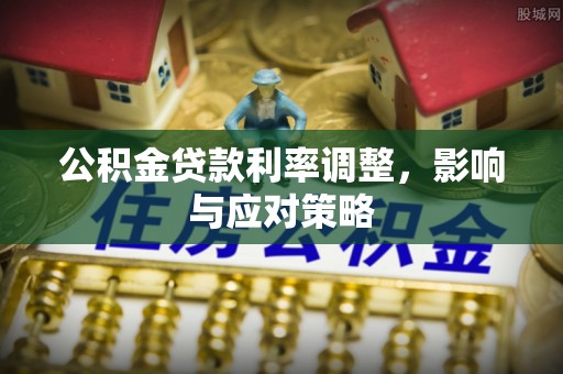 颍泉公积金贷款利率调整，影响与应对策略