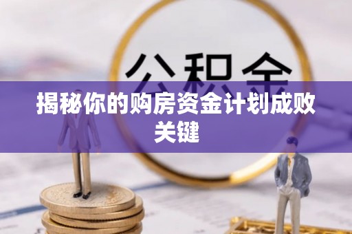 颍泉揭秘你的购房资金计划成败关键