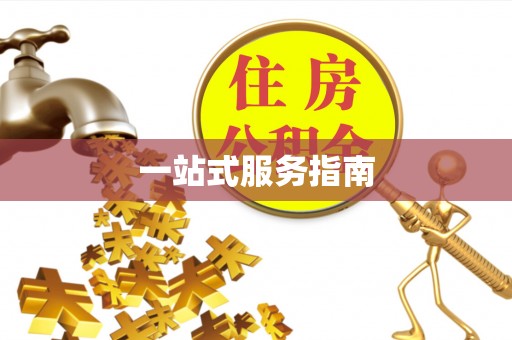 颍泉一站式服务指南
