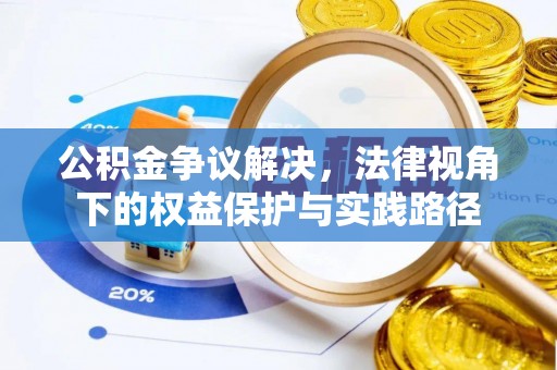颍泉公积金争议解决，法律视角下的权益保护与实践路径