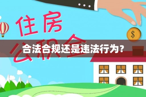 颍泉合法合规还是违法行为？