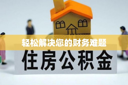 颍泉轻松解决您的财务难题