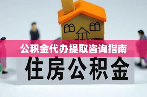 颍泉公积金代办提取咨询指南