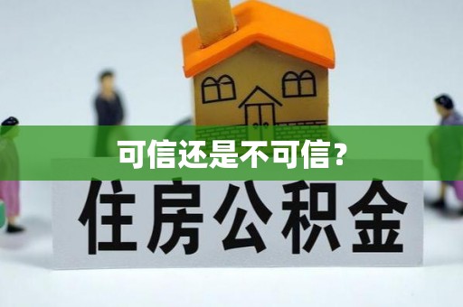 颍泉可信还是不可信？