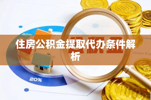颍泉住房公积金提取代办条件解析