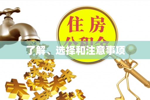颍泉了解、选择和注意事项