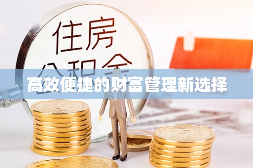 颍泉高效便捷的财富管理新选择