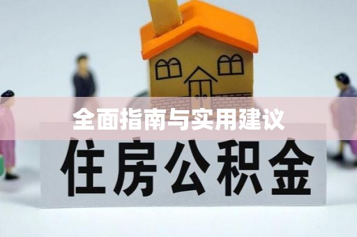 颍泉全面指南与实用建议