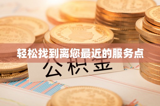 颍泉轻松找到离您最近的服务点