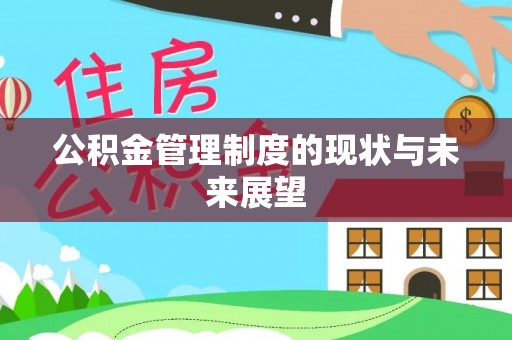 颍泉公积金管理制度的现状与未来展望