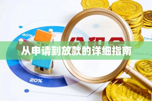 颍泉从申请到放款的详细指南
