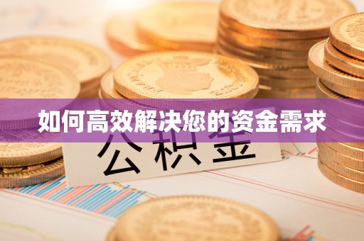 颍泉如何高效解决您的资金需求