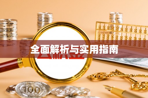 颍泉全面解析与实用指南