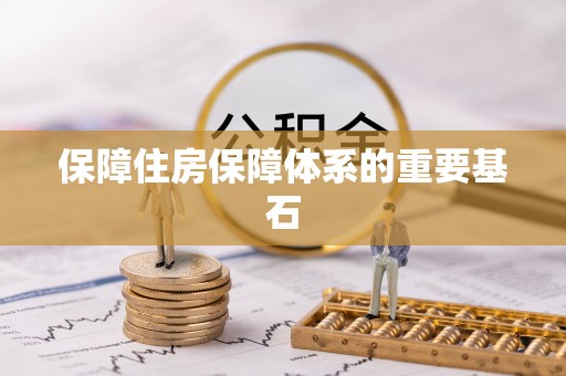 颍泉保障住房保障体系的重要基石