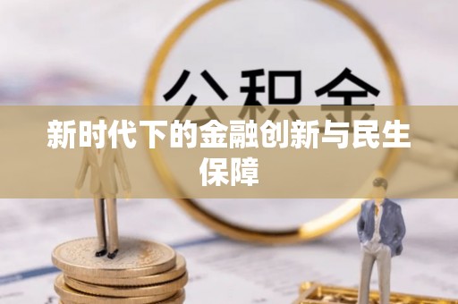 颍泉新时代下的金融创新与民生保障