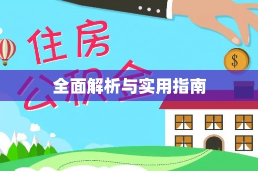 颍泉全面解析与实用指南
